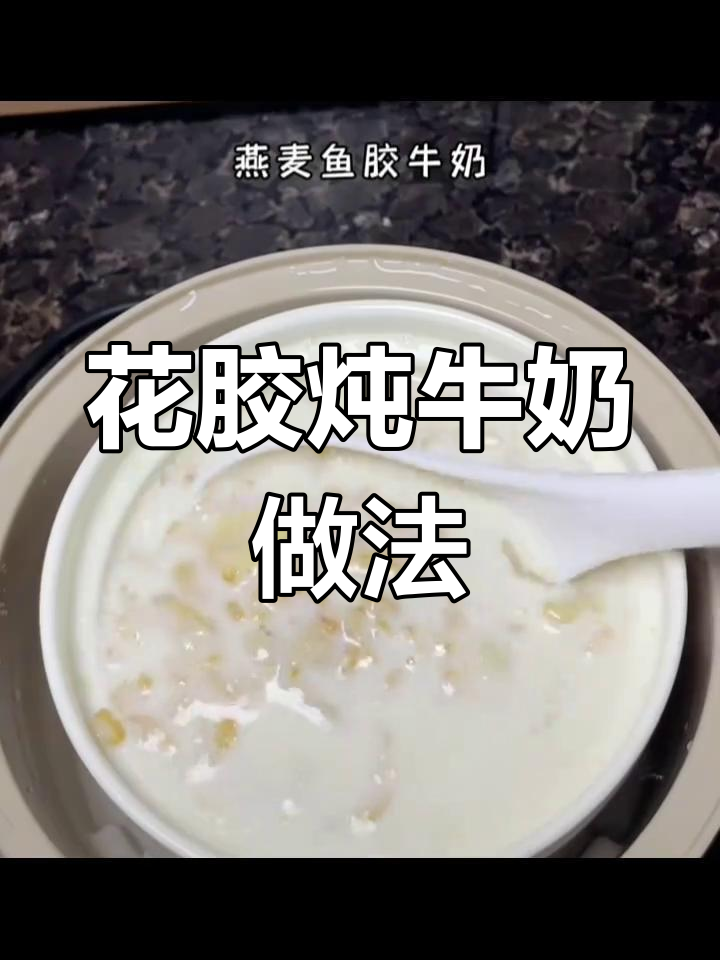 花胶、燕麦与牛奶的完美搭配,滋补美容,口感超赞!