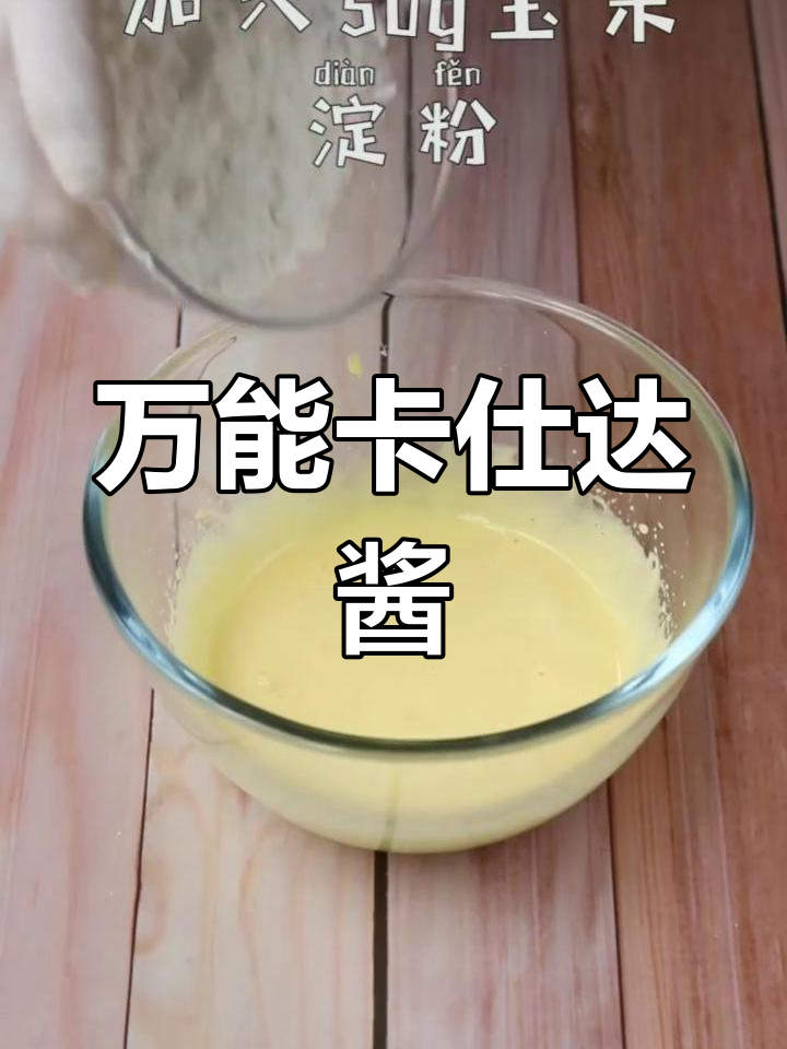 香草卡士达酱做法,冷藏保存3天