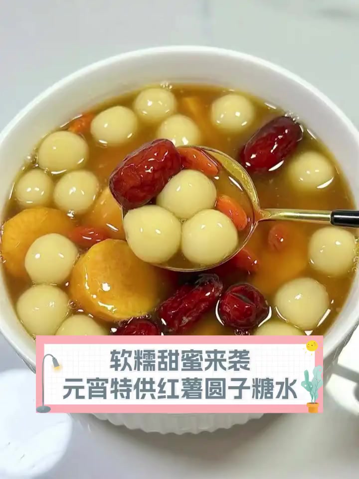 软糯甜蜜来袭,元宵特供红薯圆子糖水