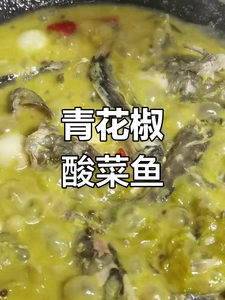 夏日开胃菜,青花椒酸菜鱼的做法