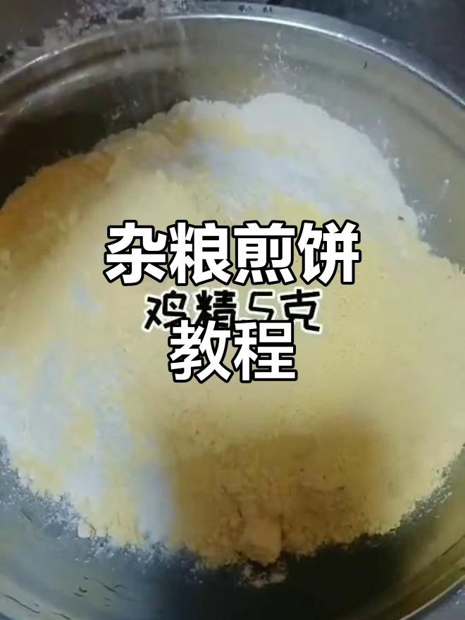 杂粮煎饼,轻松开店,视频教你做!