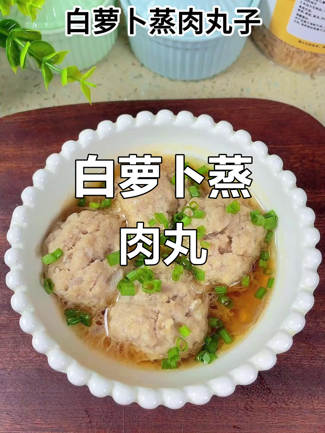 白萝卜蒸肉丸,鲜嫩多汁的宝宝辅食新做法