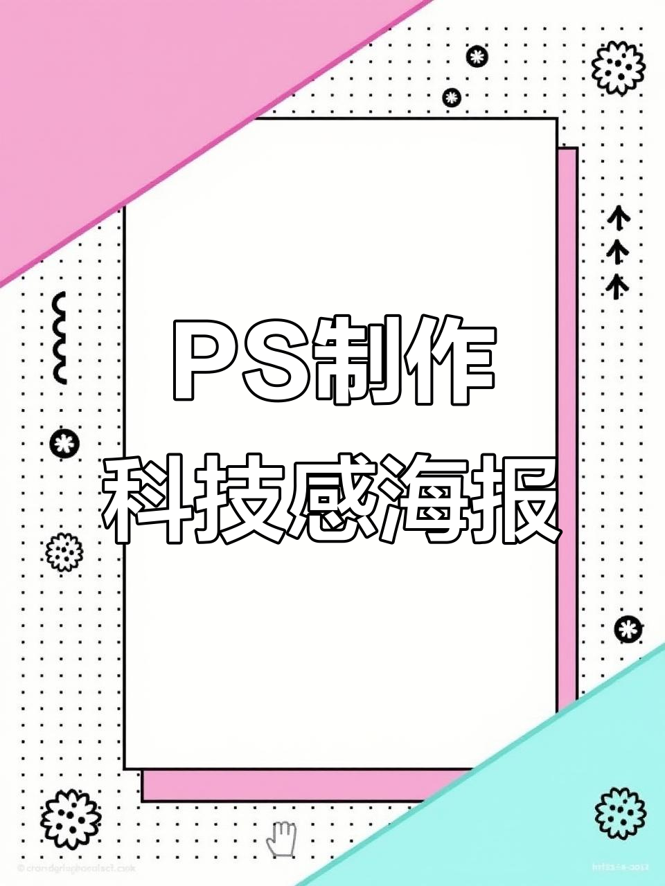 用PS打造科技感海报背景,轻松掌握线条与色彩技巧