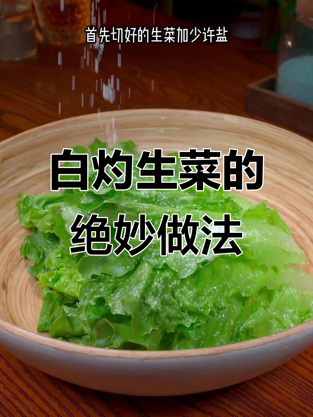 生菜白灼做法,简单又美味,全家都爱吃