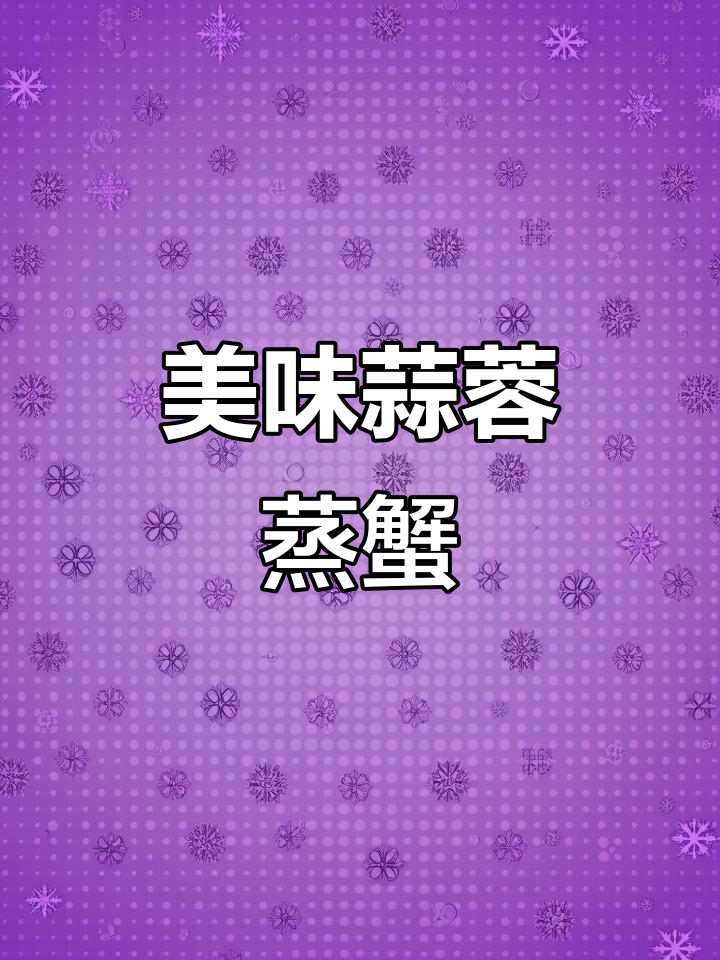 蒜蓉粉丝蒸蟹，香气扑鼻，吃上一口停不下来！