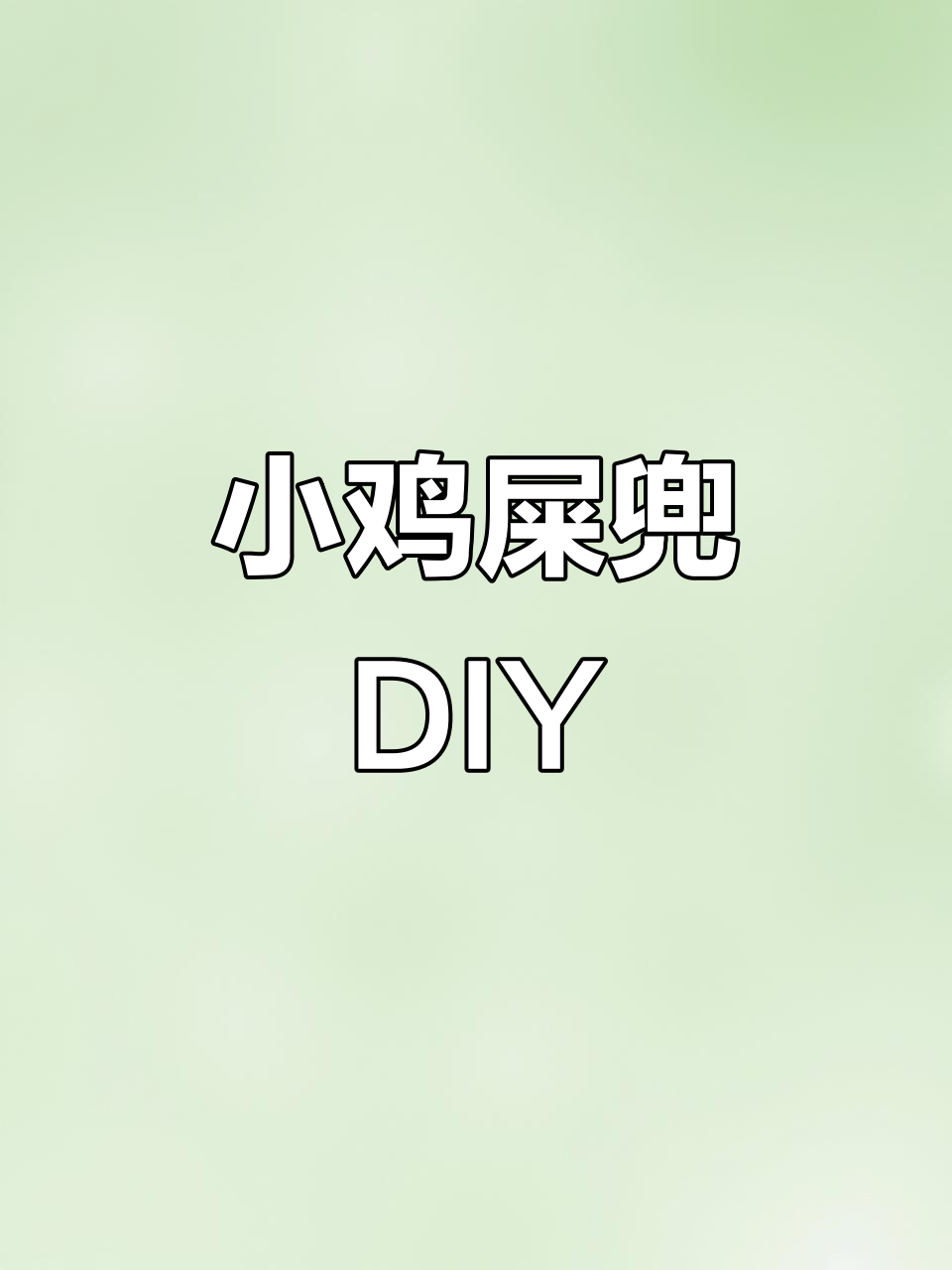 自制小鸡屎兜教程，简单又卫生