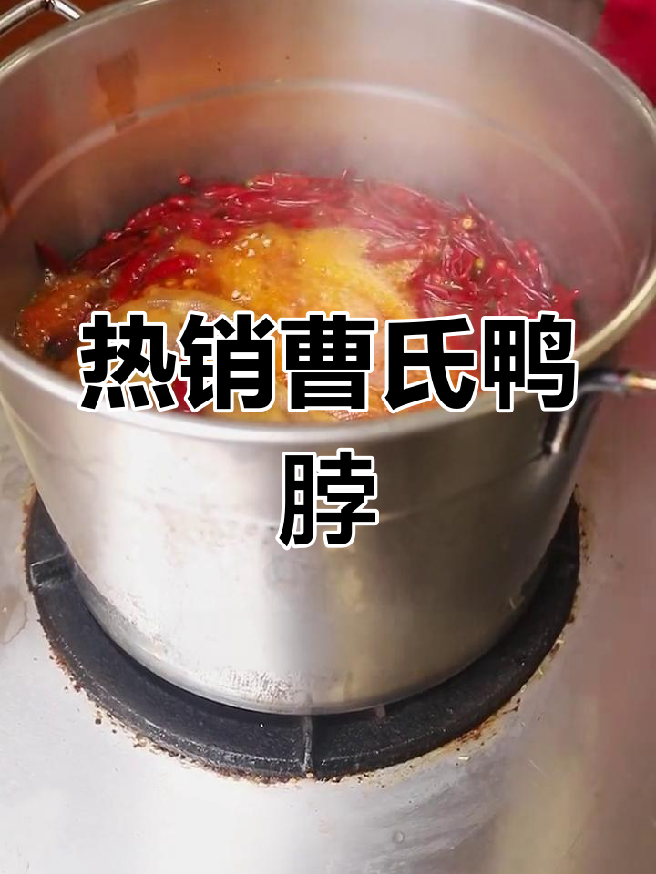 曹氏鸭脖:卤制秘方,年轻人爱吃的美味小吃
