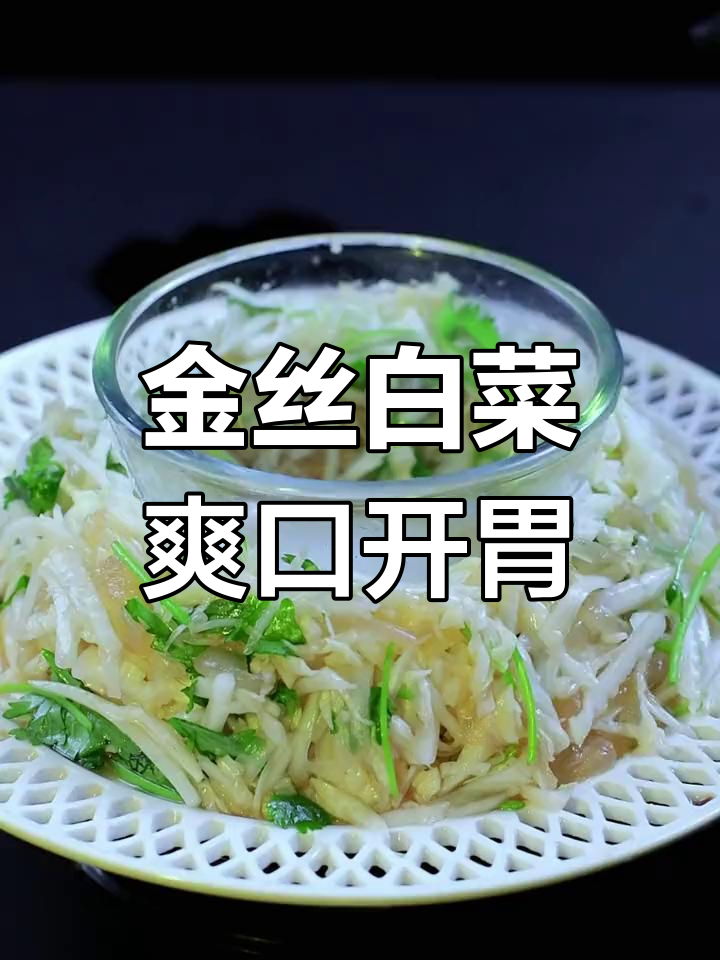 清爽开胃金丝白菜,夏日必备凉菜