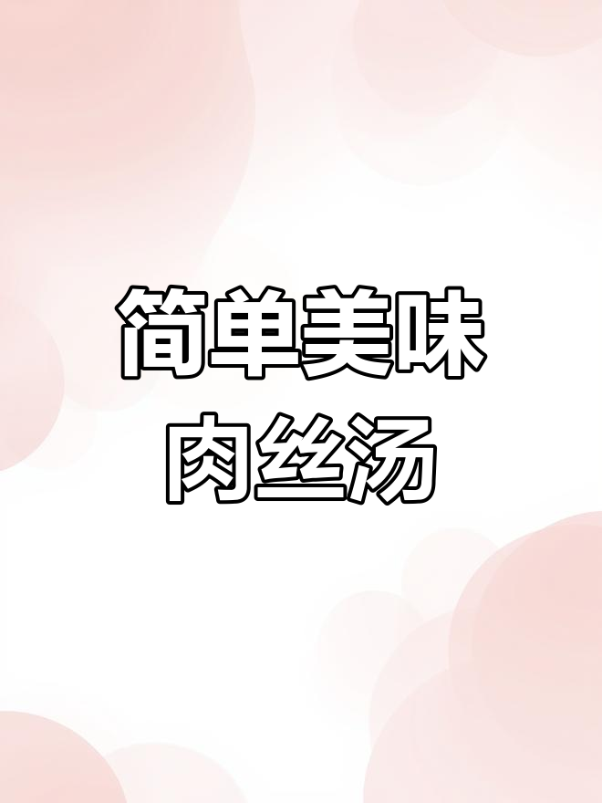 万达西区肉丝汤,家常做法大公开