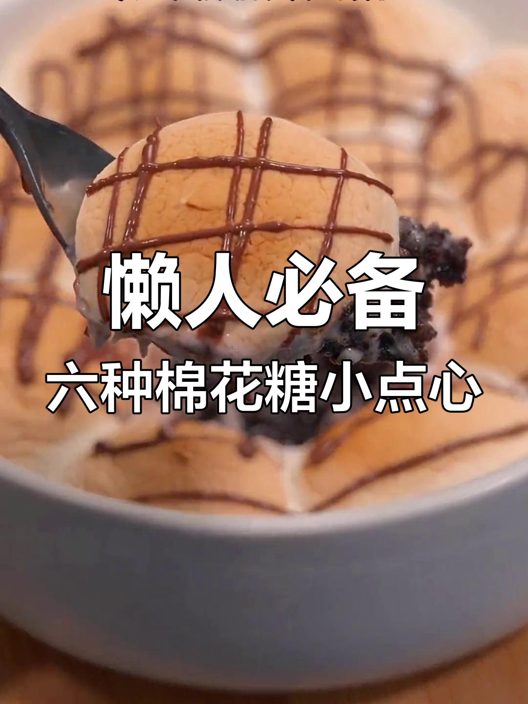 只需棉花糖,6款超简单甜品轻松搞定!