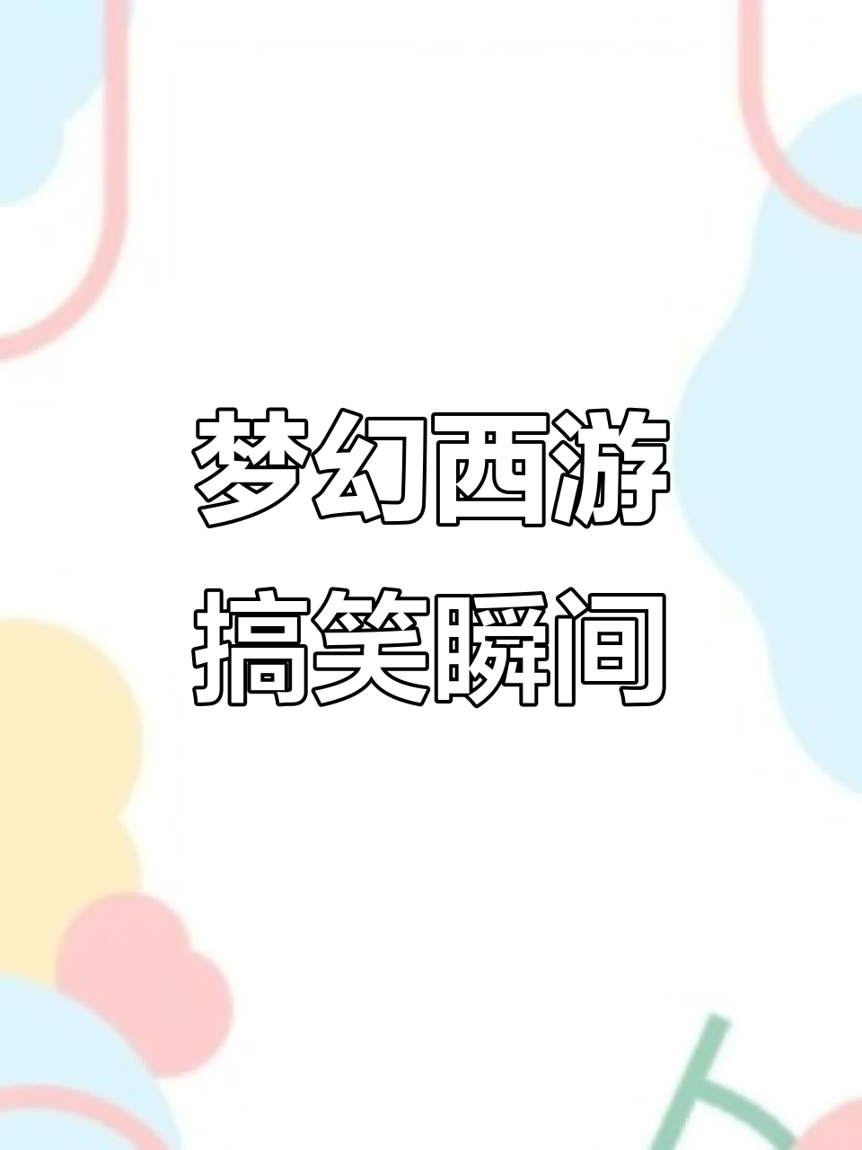 梦幻开局,包子表情大作战!