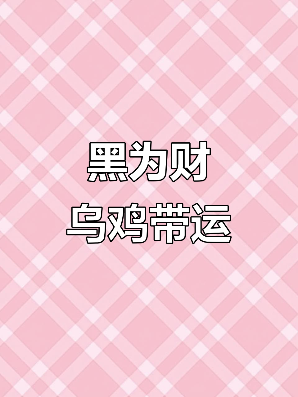 翡翠乌鸡寓意财运,黑水带来好运