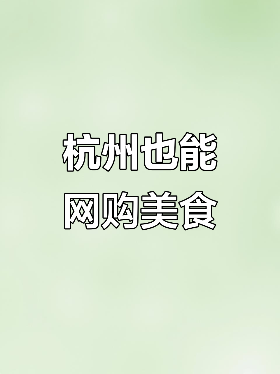 谁说杭州美食荒漠?网上买啥都能吃,菠萝包必试!