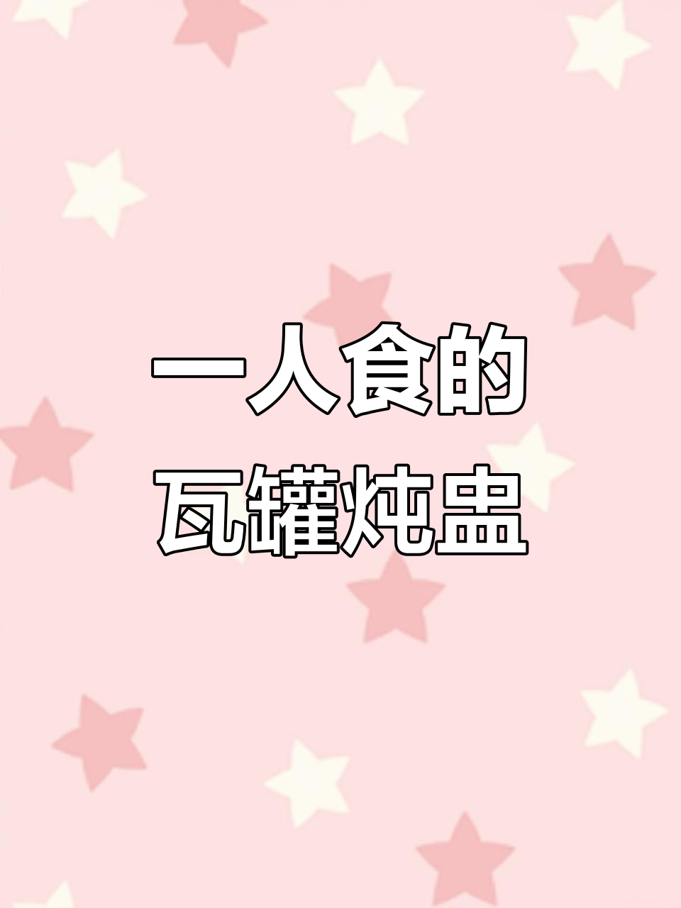 一个人也能轻松炖汤蒸蛋，瓦罐炖盅让生活更简单