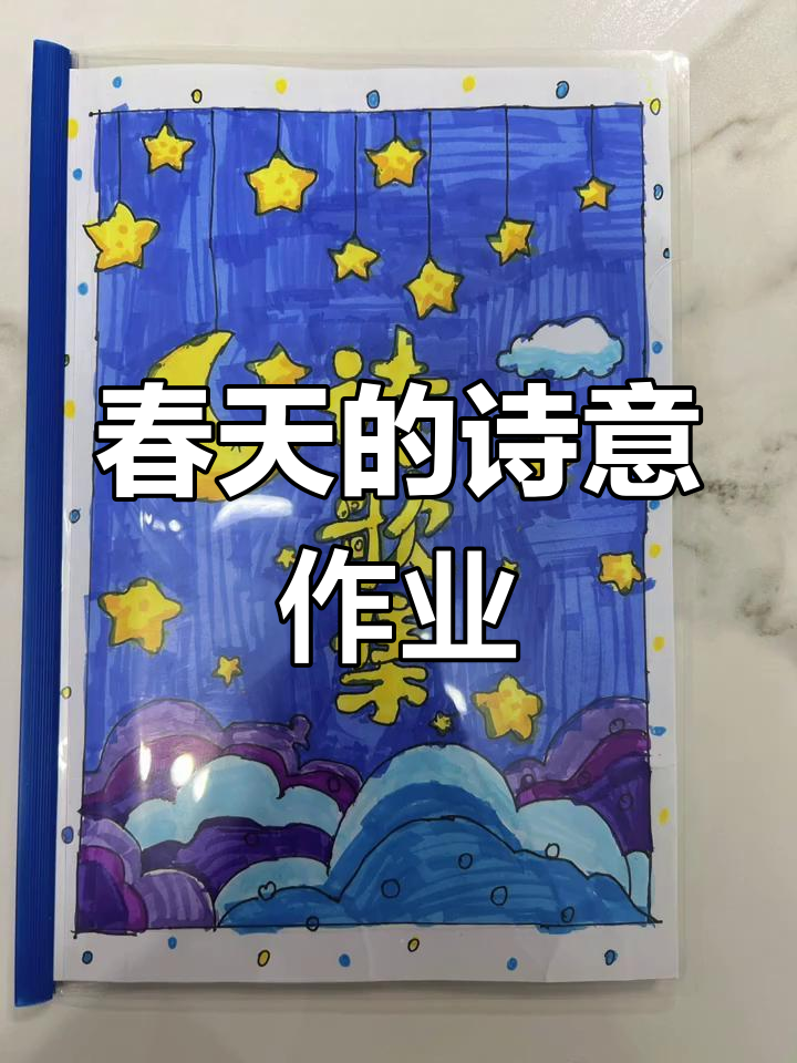 姐妹俩的春天作业:诗配画与手抄报创意大比拼