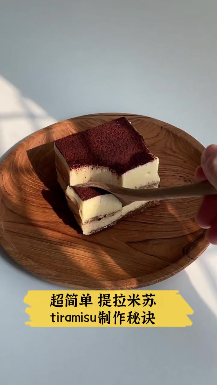 超简单,提拉米苏,tiramisu制作秘诀