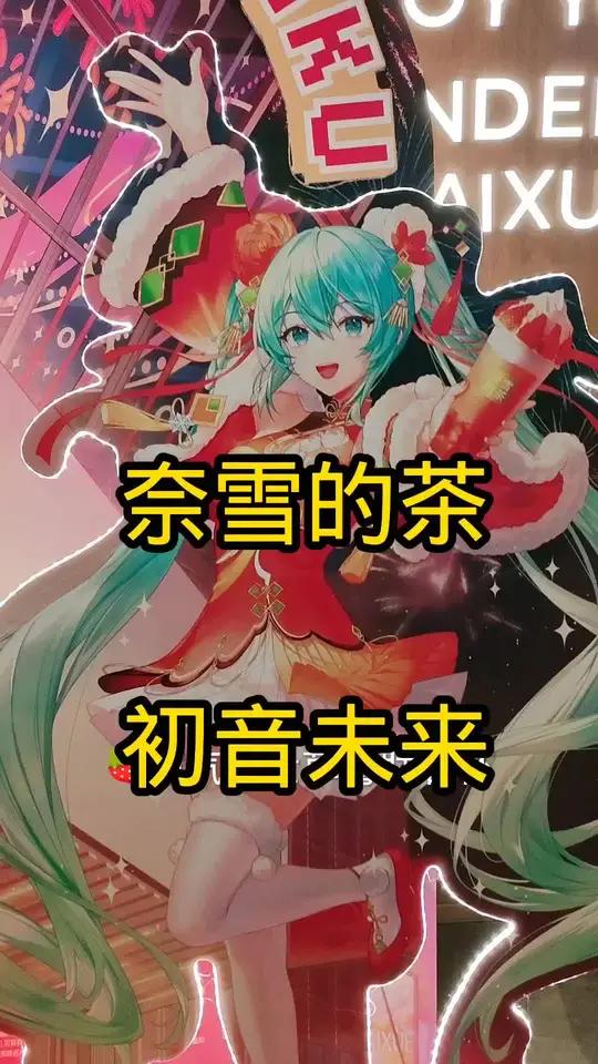 奈雪的茶初音未来来了春天的茶