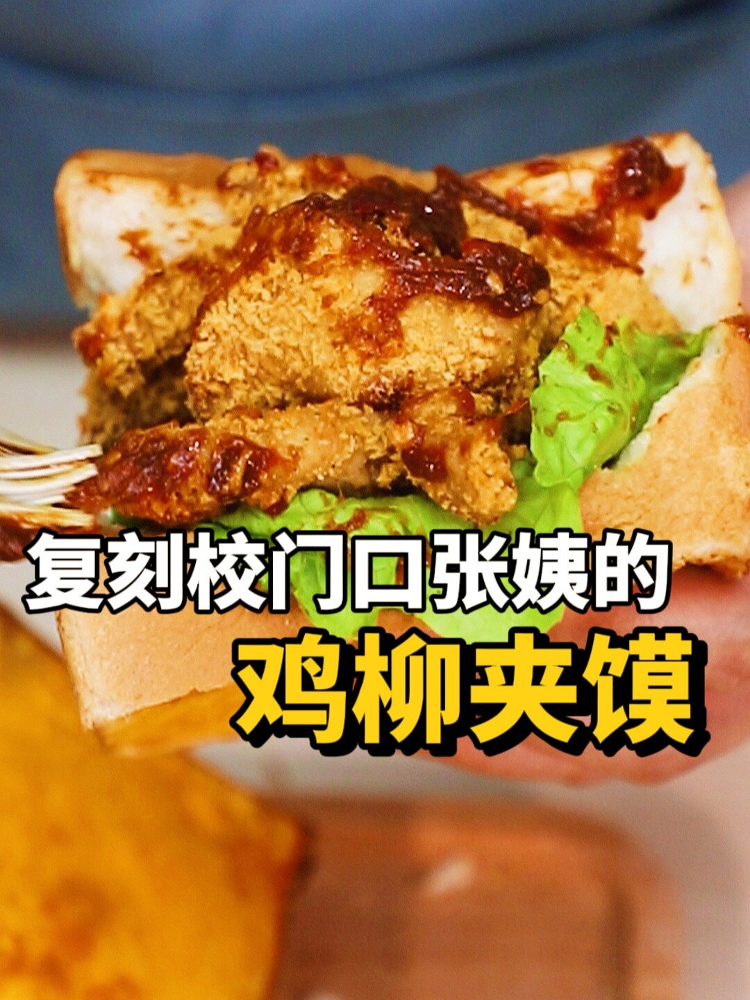 减脂版的鸡柳夹馍!低脂健康!宅家也能做!
