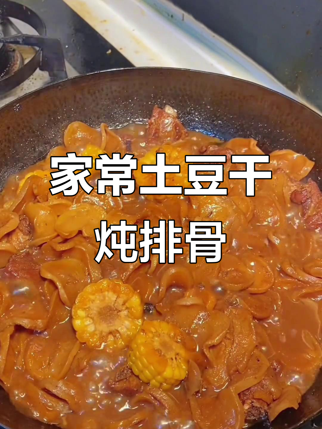 土豆干炖排骨,家常东北味十足