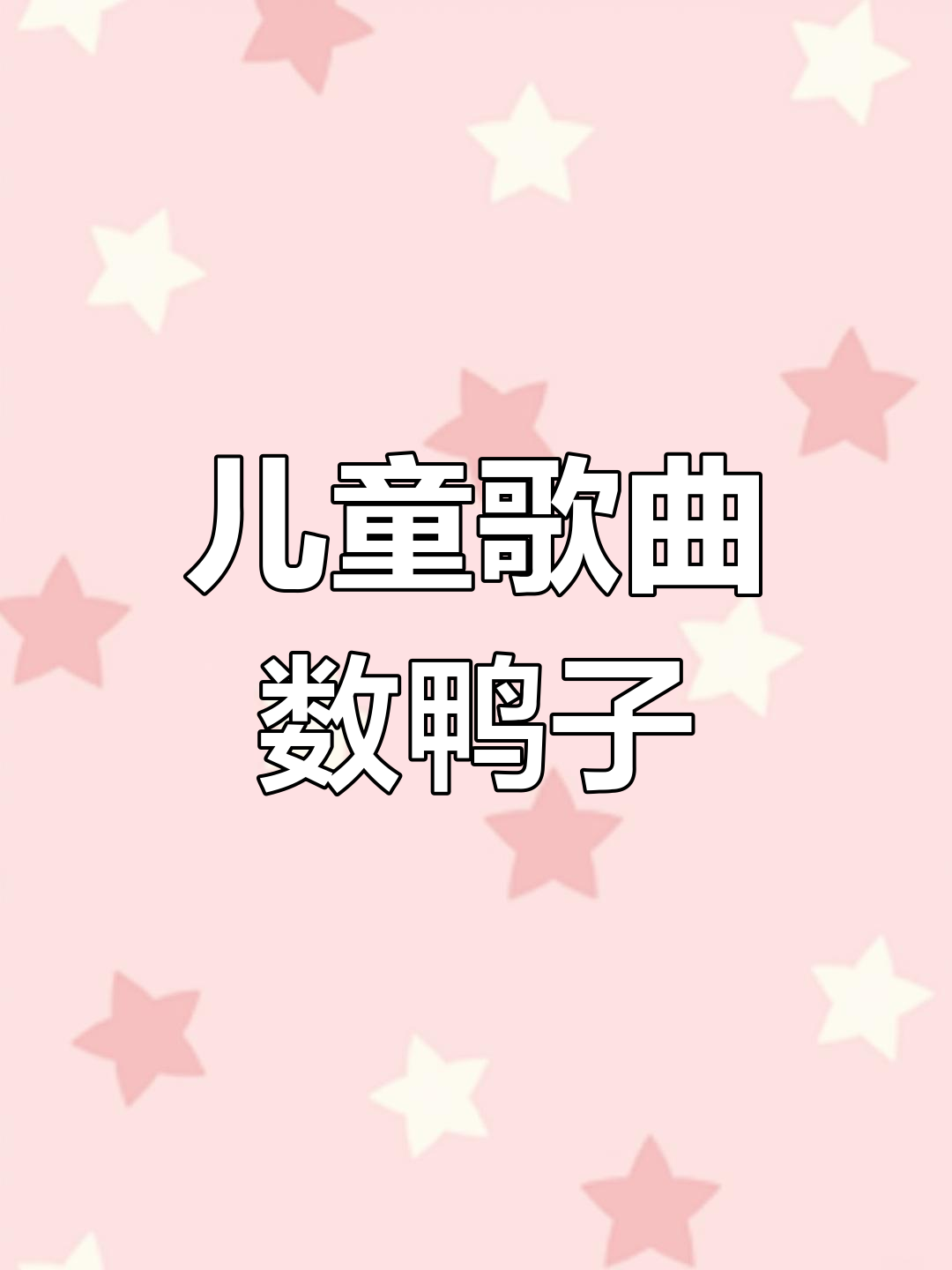 宝宝巴士《数鸭子》:趣味儿歌,轻松学数字