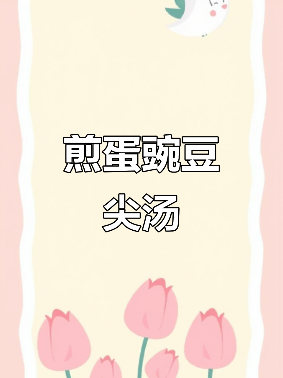 煎蛋豌豆尖汤,鲜美又简单,大人小孩都爱喝