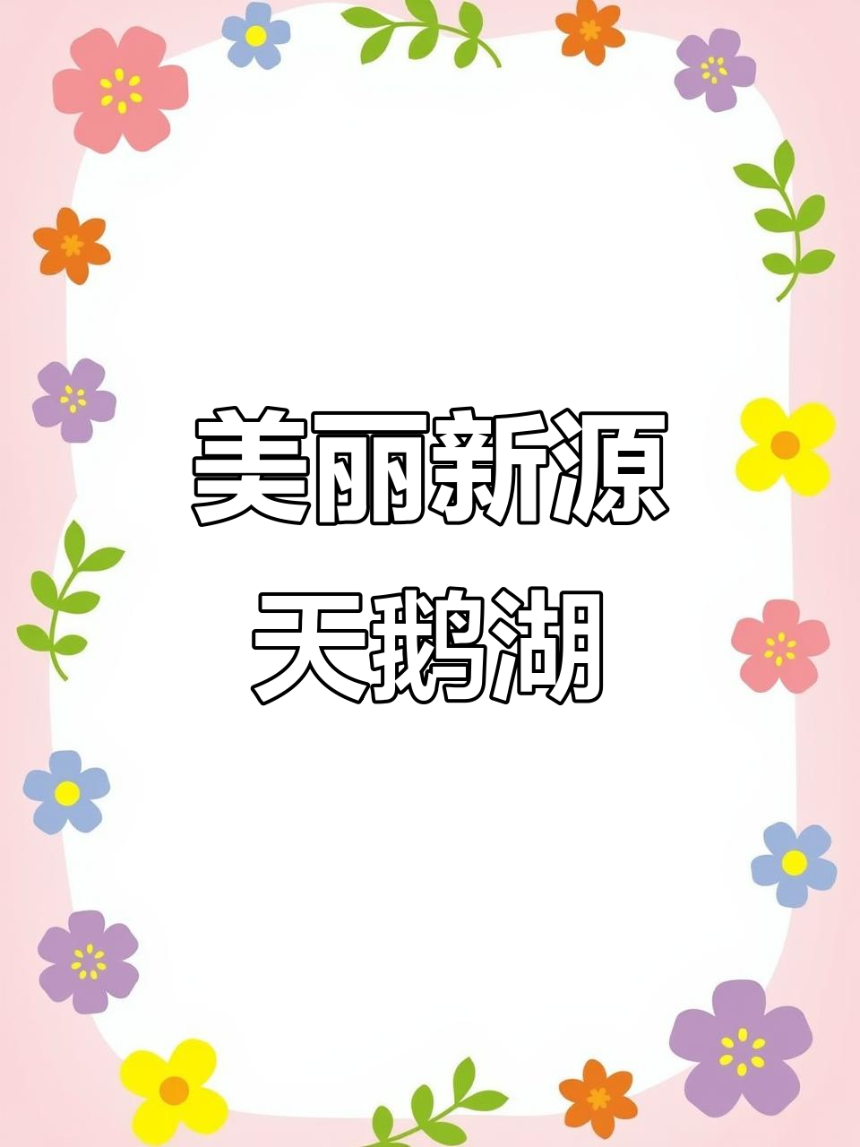 新源天鹅湖:浪漫爱心桥、音乐喷泉与卡通小火车的完美结合
