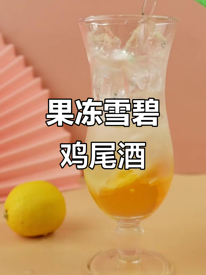 用小外甥的果冻和雪碧自制鸡尾酒，简单又美味