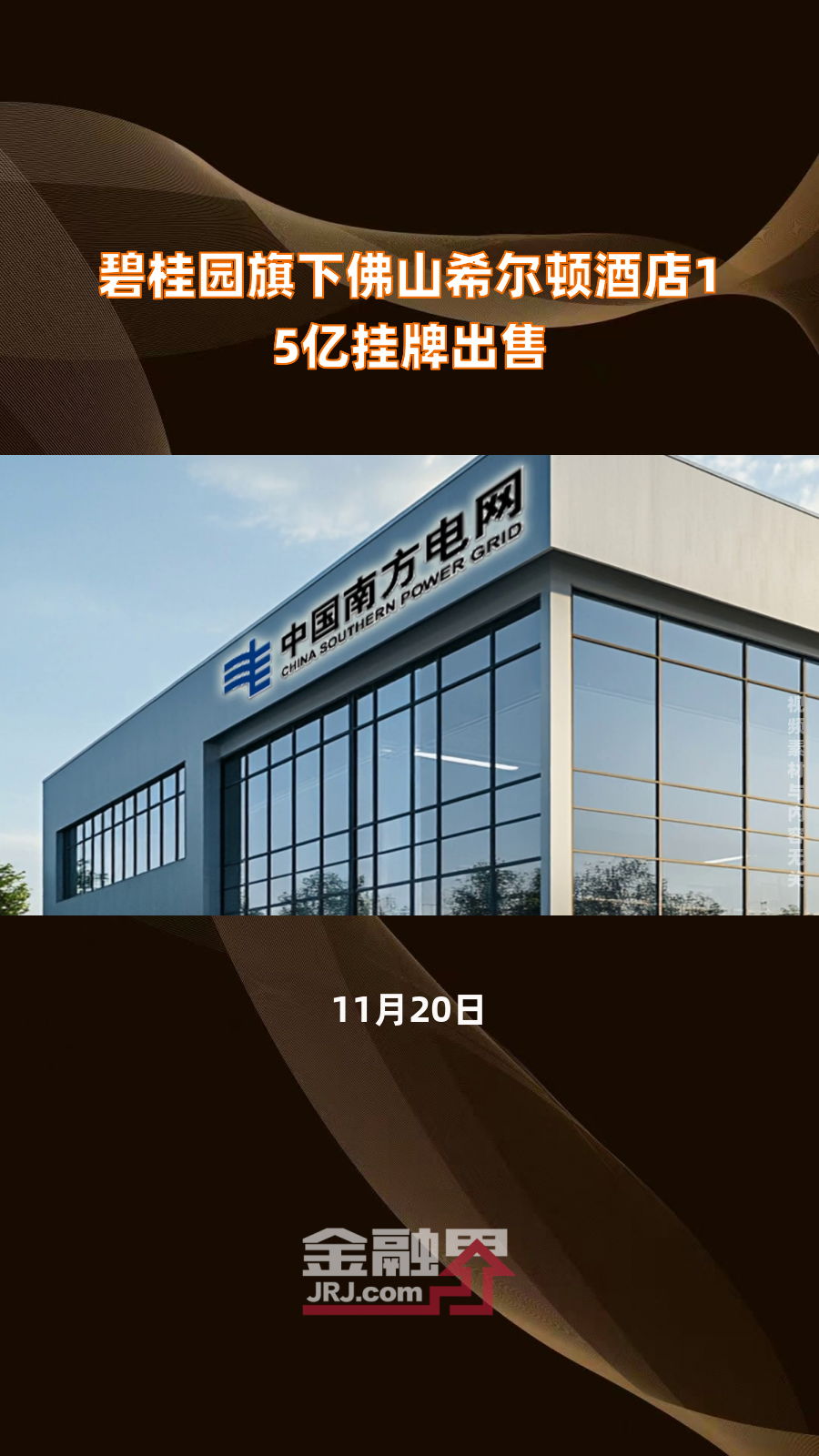 碧桂园旗下佛山希尔顿酒店15亿挂牌出售|快报