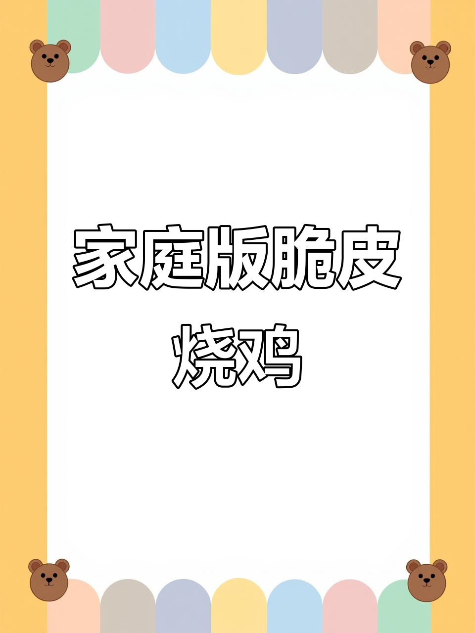 在家轻松做出皮脆肉嫩的洪亮烧鸡，烤炉必备技巧大公开