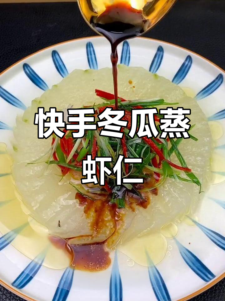 冬瓜蒸虾仁,简单又美味!