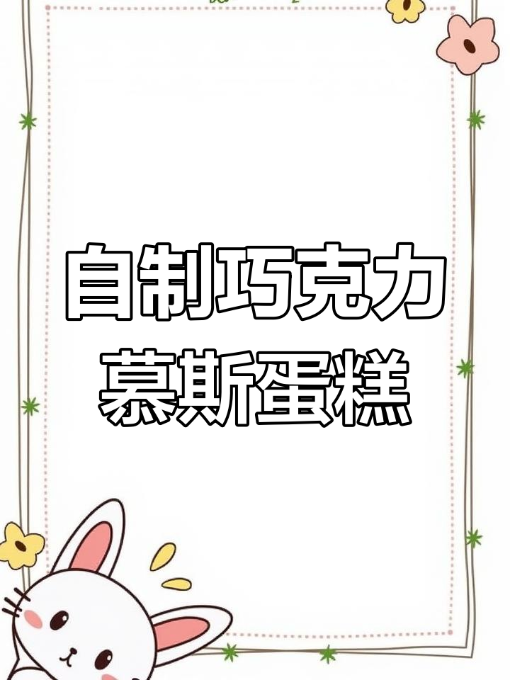 轻松自制巧克力慕斯蛋糕,零难度丝滑口感