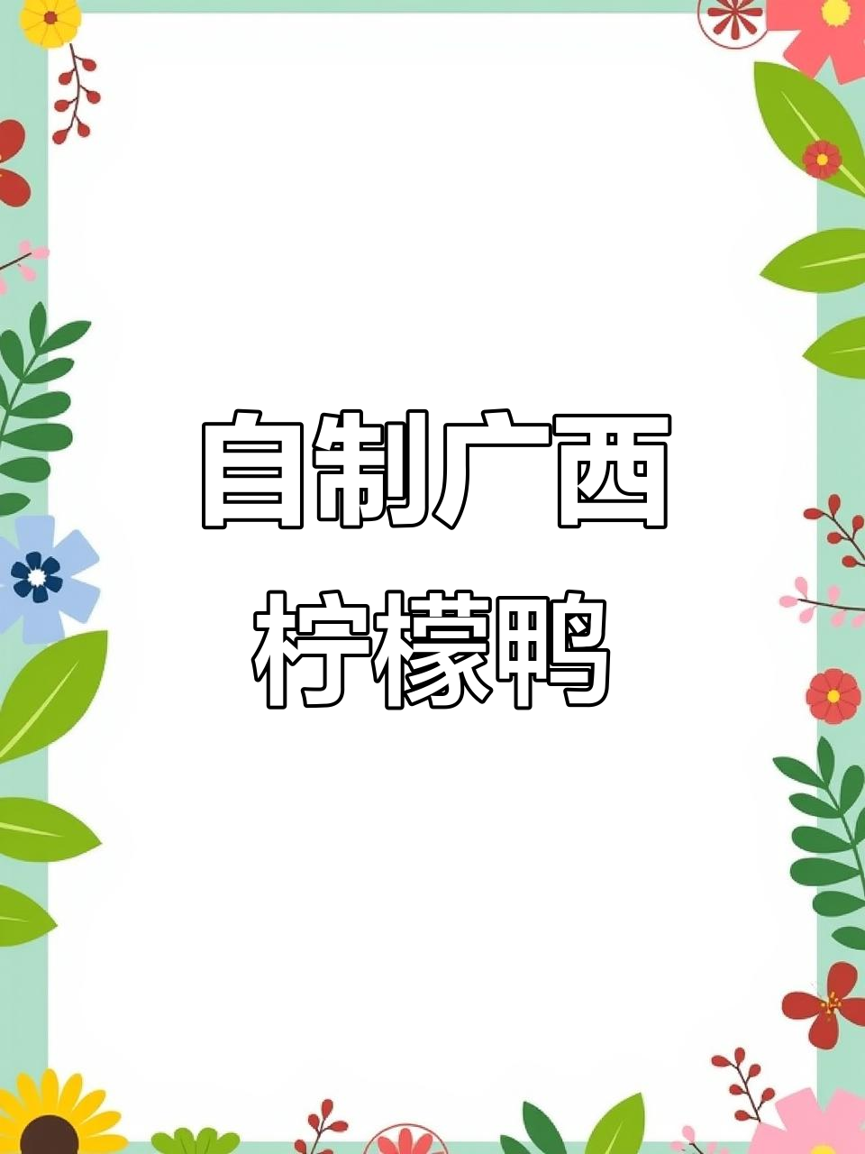 广西南宁柠檬鸭,酸辣鲜香让人怀念的味道