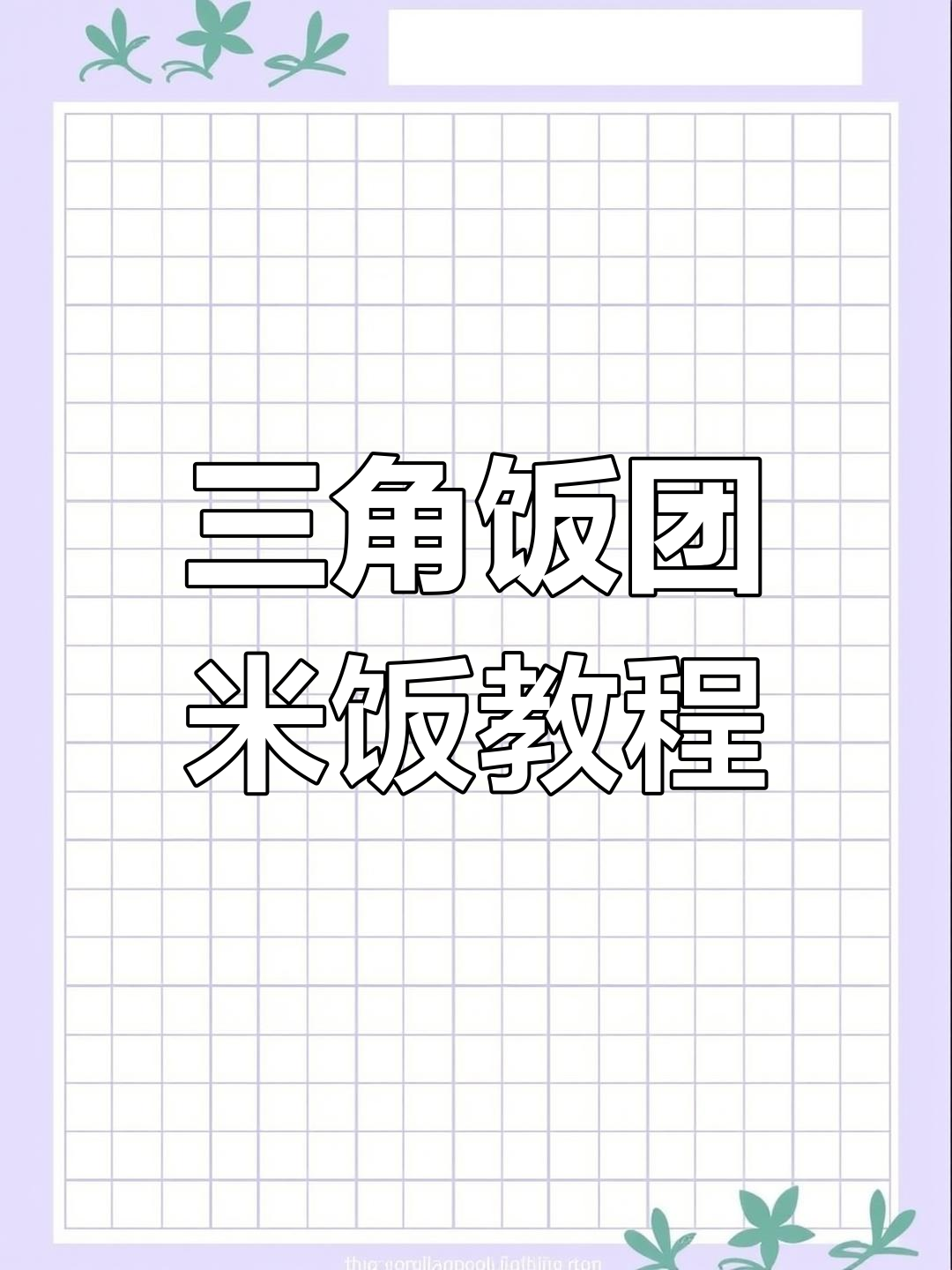 三角饭团米饭做法大揭秘,如何拌出筋道口感