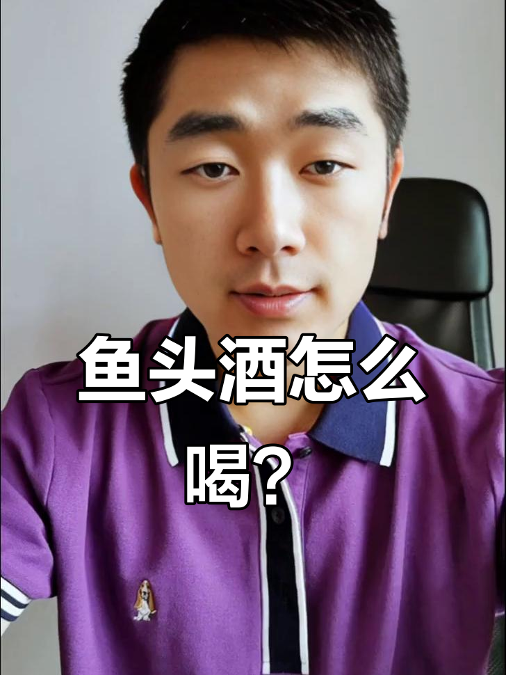 河南鱼头酒文化大揭秘,喝酒也能这么有趣!