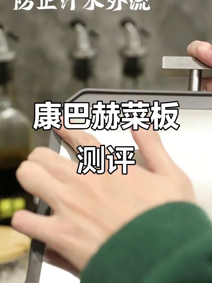 康巴赫菜板使用体验,效果超乎想象!