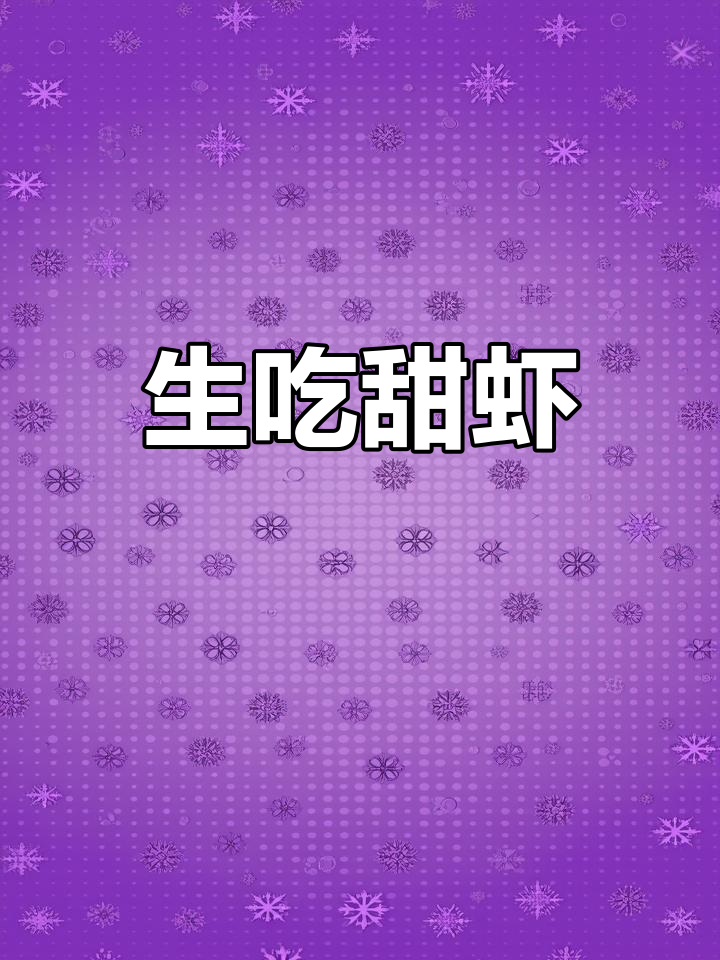 刺身级甜虾,鲜美至极