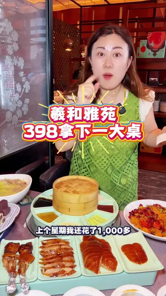 羲和雅苑，398拿下一大桌，包含一整只烤鸭！