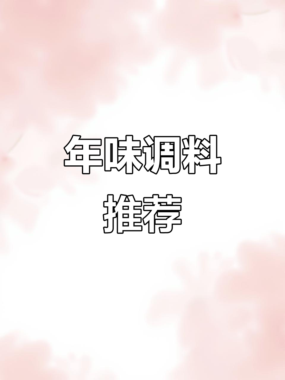 过年必备调料,炖肉香浓不腻,泡茶也能用!