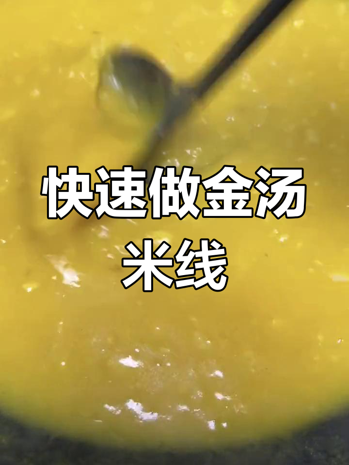 金汤米线砂锅制作秘籍,酸菜金汤酱一分钟搞定