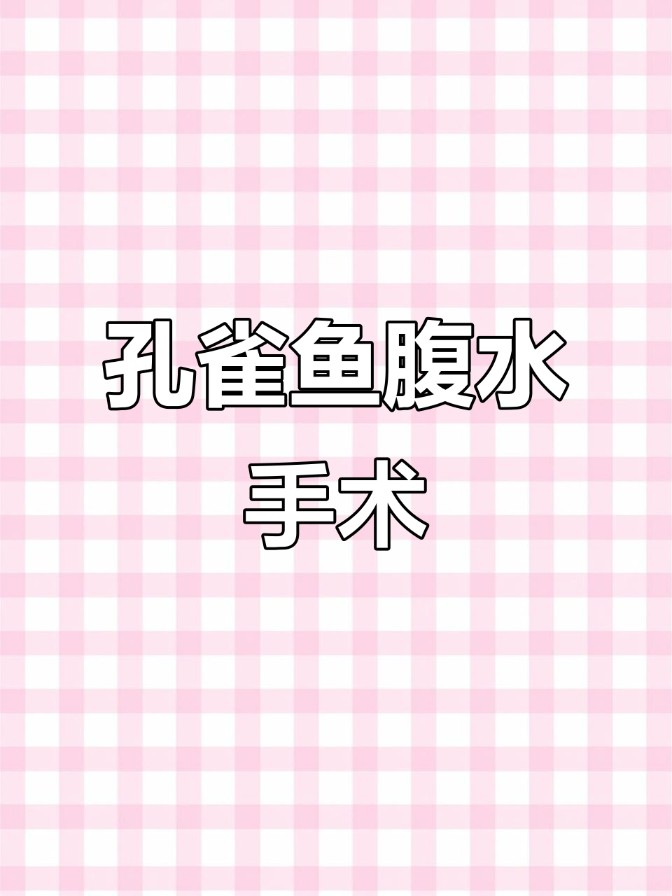 孔雀鱼腹水救治,肚子大得像水泡一样