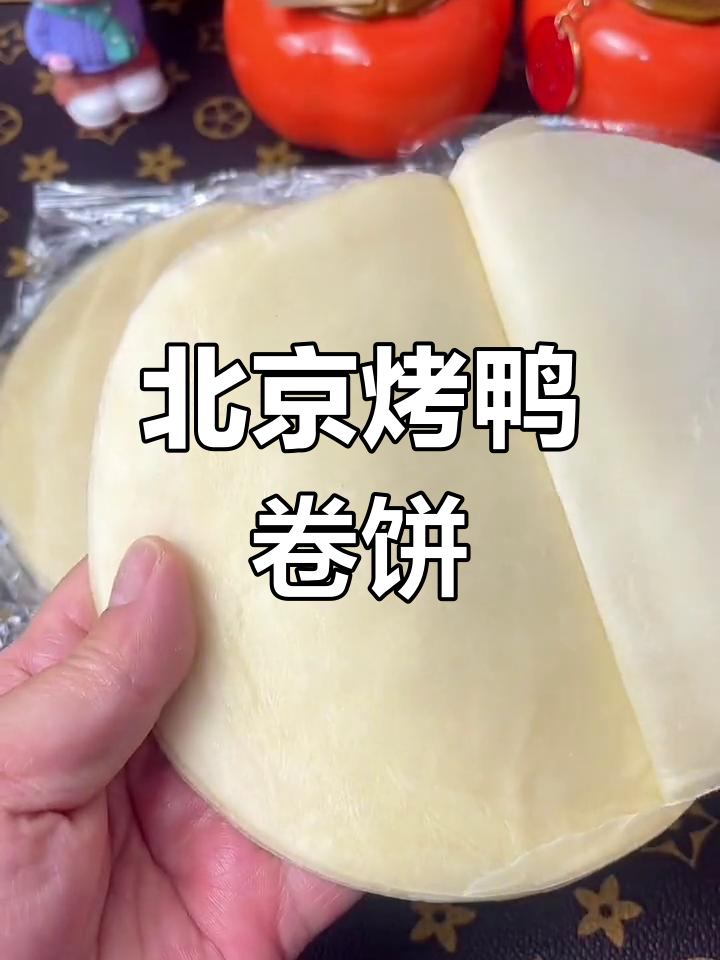 纯手工烤鸭饼皮,冷链配送,蒸两分钟即食