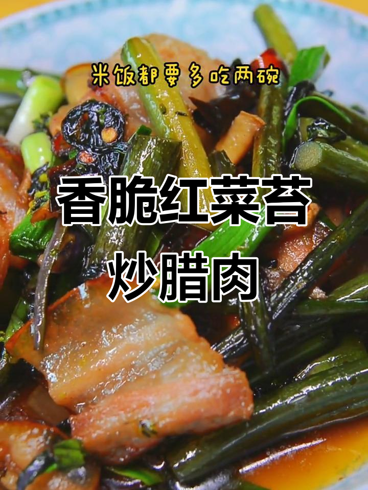 红菜苔炒腊肉,脆嫩不苦,家常美味轻松做
