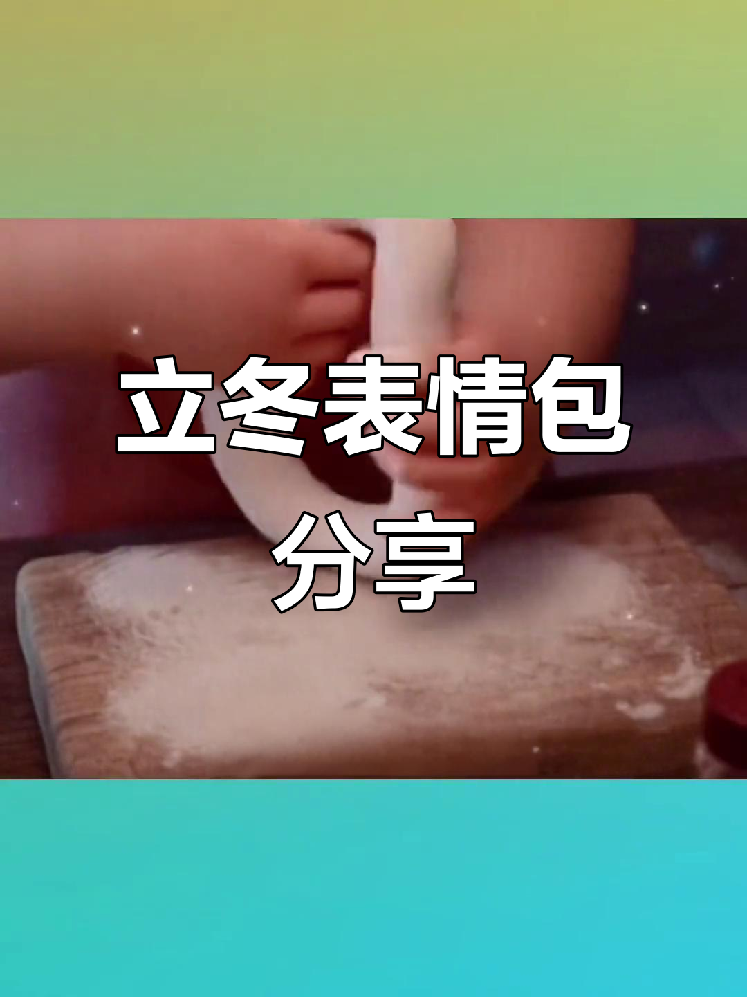 立冬表情包大赏,发给男朋友的表情包合集