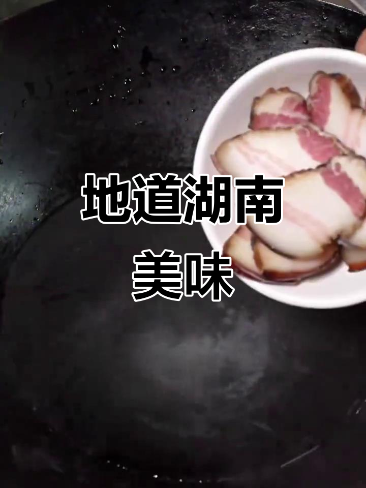 长沙必试湘菜，莴笋炒腊肉，下饭绝配！