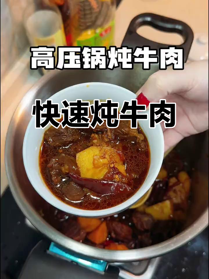 高压锅炖牛肉,20分钟搞定,肉嫩汤浓!
