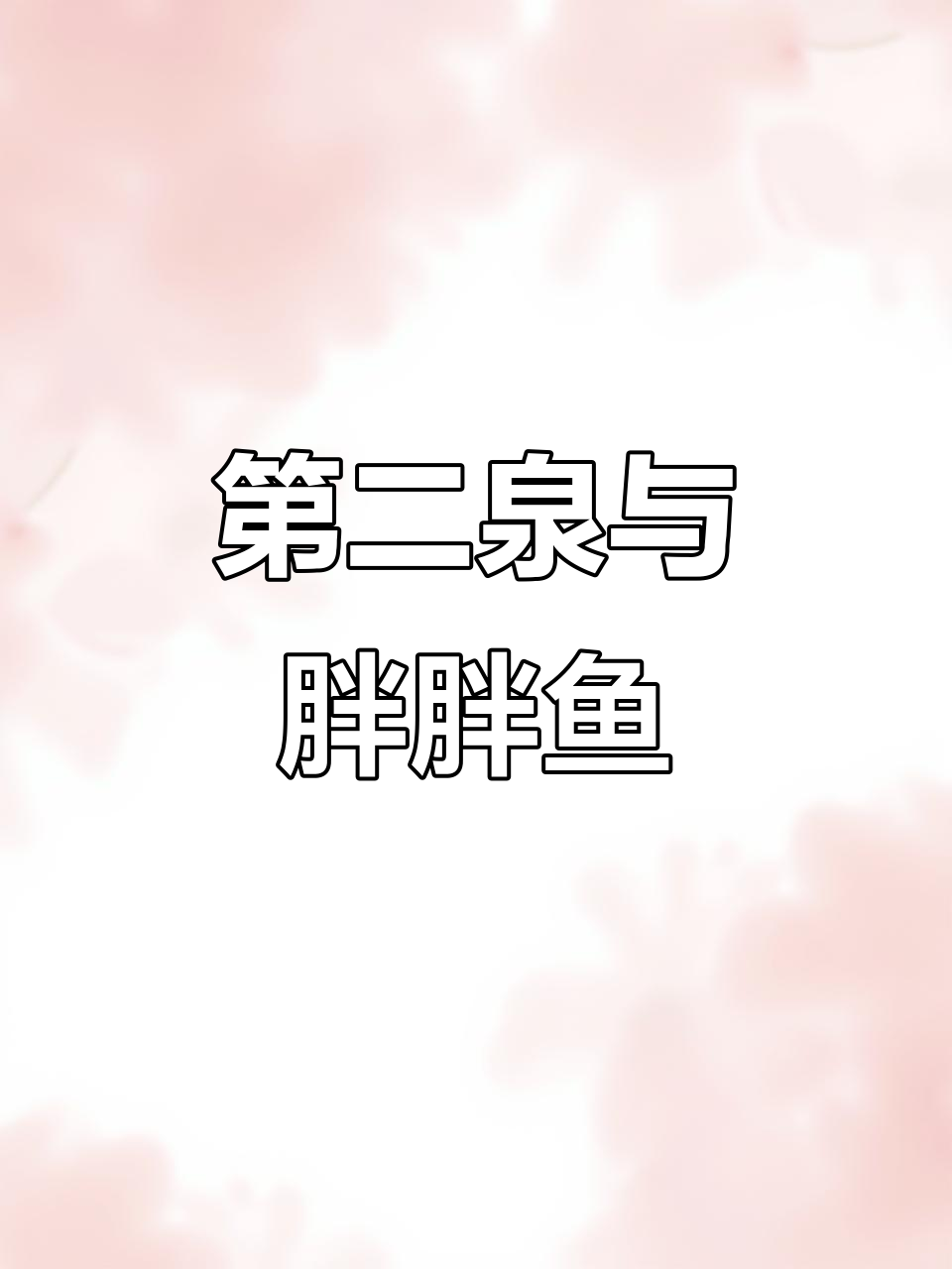天下第二泉的秘密:胖胖鱼的奇妙之旅
