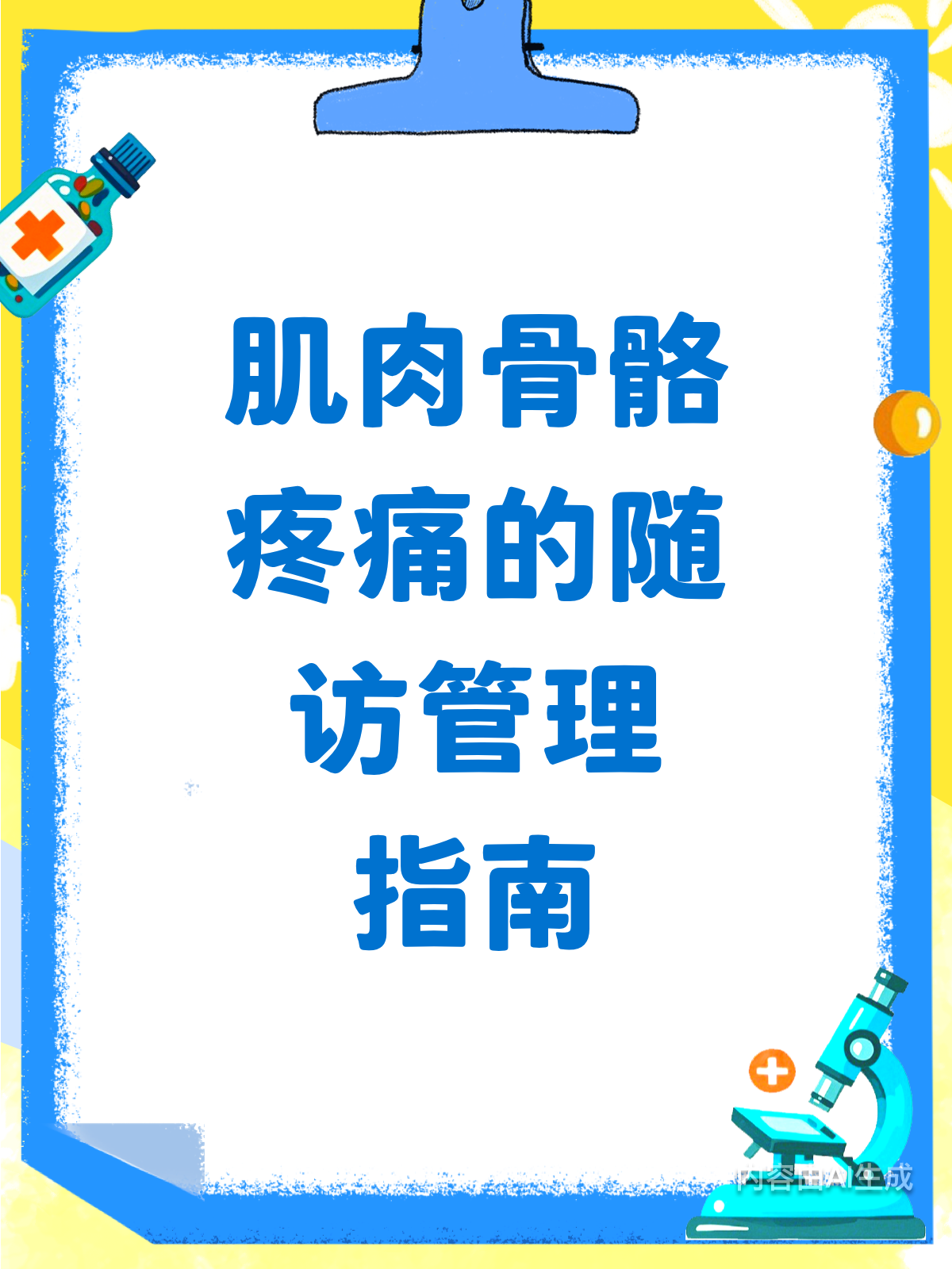 肌肉骨骼疼痛怎么办?这样管理更轻松!