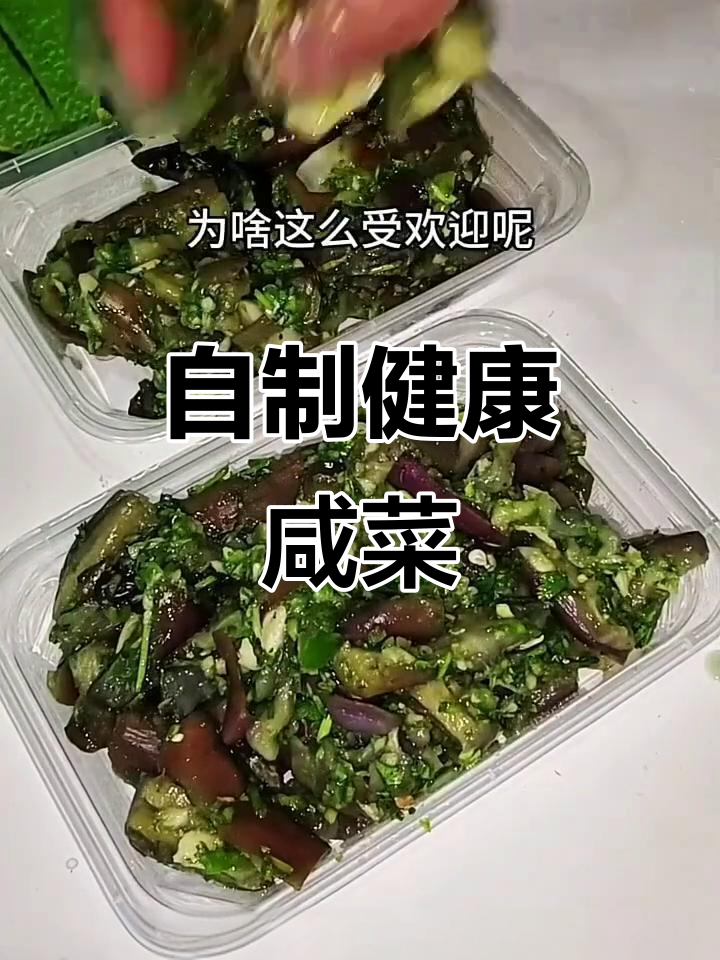 农村自种绿色蔬菜,轻松做营养早餐咸菜