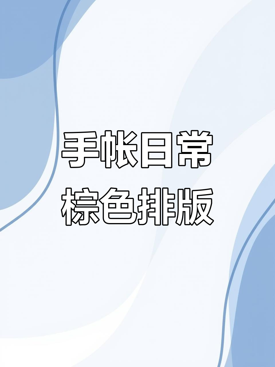 肉球棕色系手帐排版,沉浸式制作超有趣!