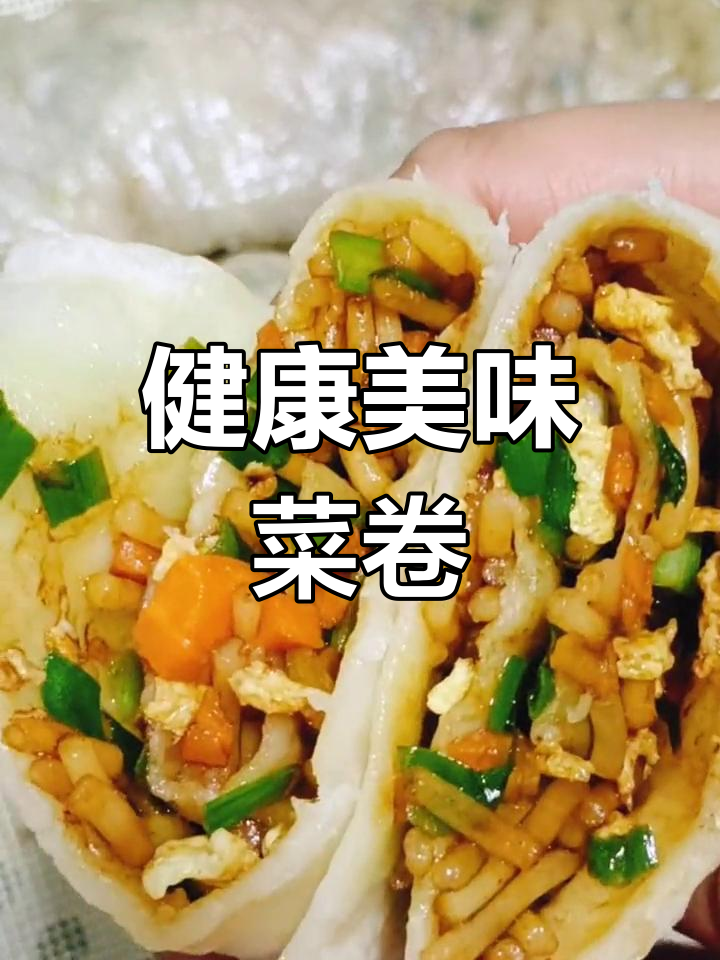 皮薄馅大,素菜卷轻松做